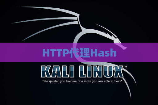HTTP代理Hash