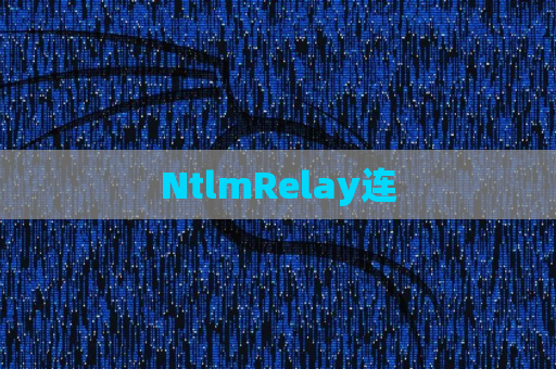 NtlmRelay连