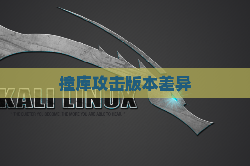 撞库攻击版本差异