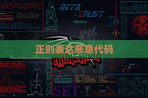 正则表达恶意代码