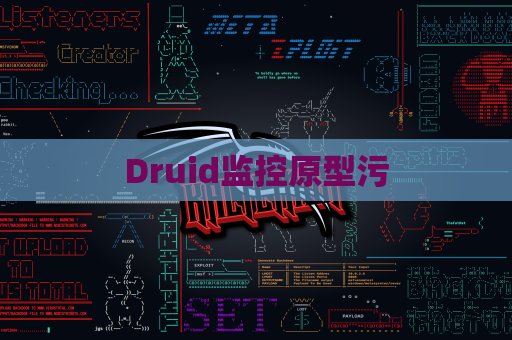 Druid监控原型污