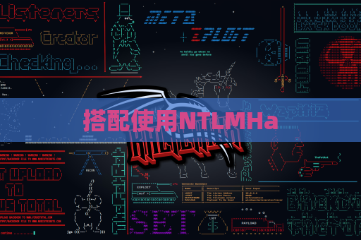 搭配使用NTLMHa