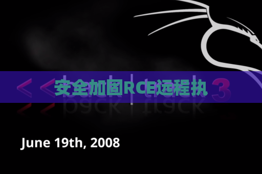 安全加固RCE远程执