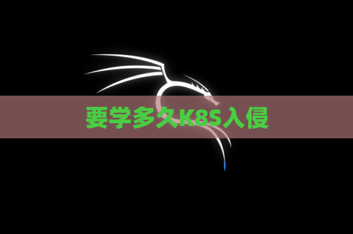 要学多久K8S入侵