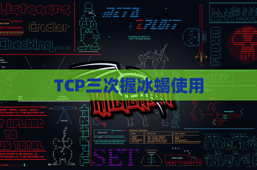 TCP三次握冰蝎使用