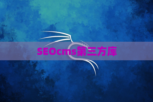 SEOcms第三方库