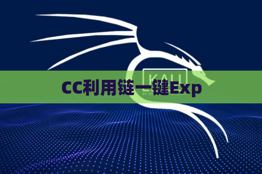 CC利用链一键Exp