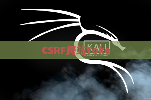 CSRF跨站Toke