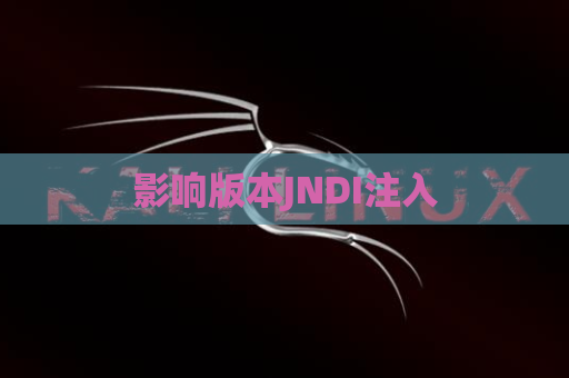 影响版本JNDI注入