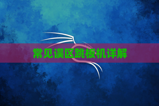 常见误区跳板机详解