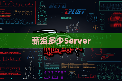 薪资多少Server