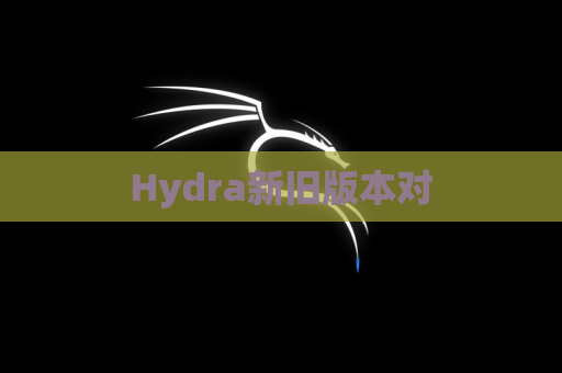 Hydra新旧版本对