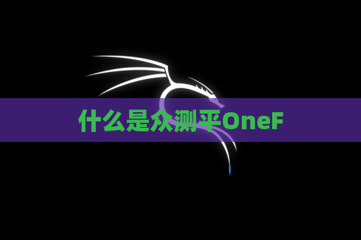 什么是众测平OneF