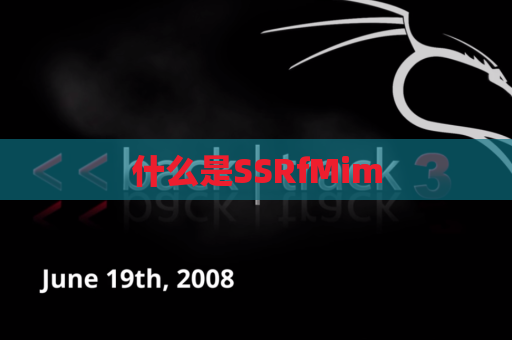 什么是SSRfMim