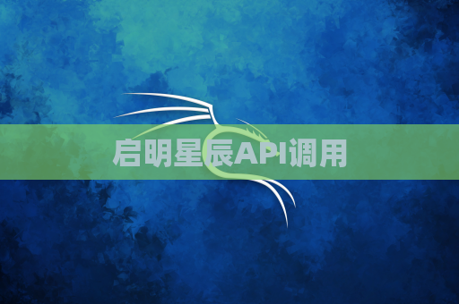 启明星辰API调用