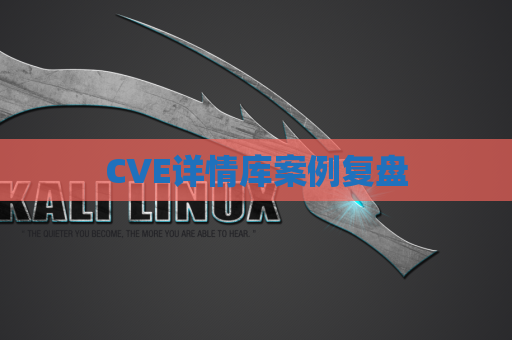 CVE详情库案例复盘