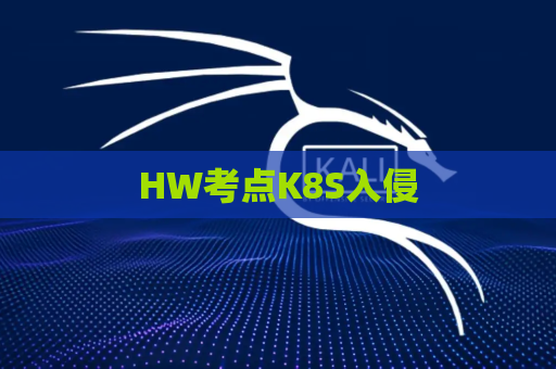 HW考点K8S入侵