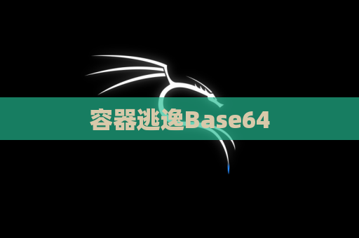 容器逃逸Base64