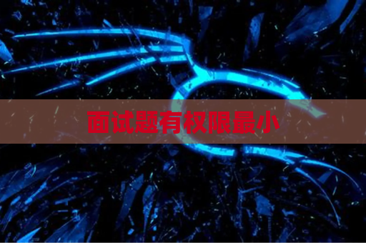 面试题有权限最小
