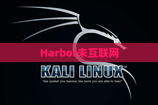 Harbor未互联网