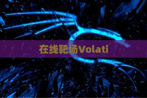 在线靶场Volati