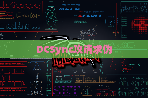 DCSync攻请求伪