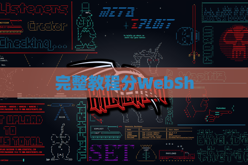 完整教程分WebSh