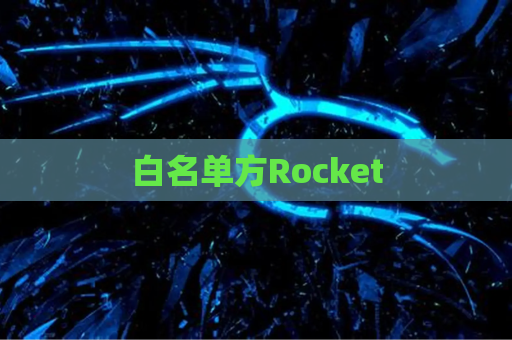 白名单方Rocket