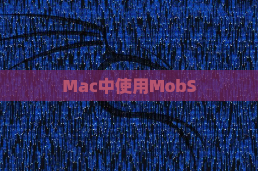 Mac中使用MobS