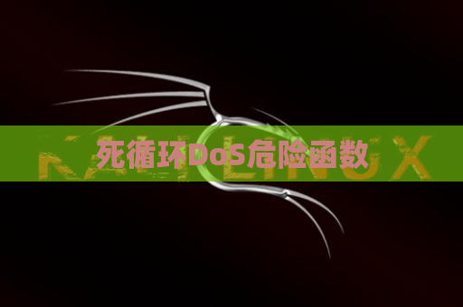 死循环DoS危险函数