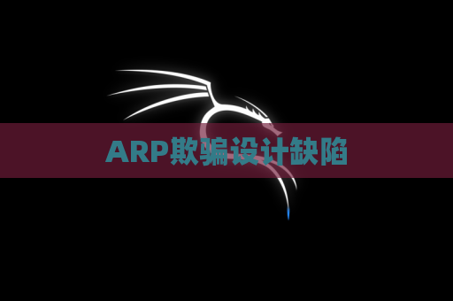 ARP欺骗设计缺陷