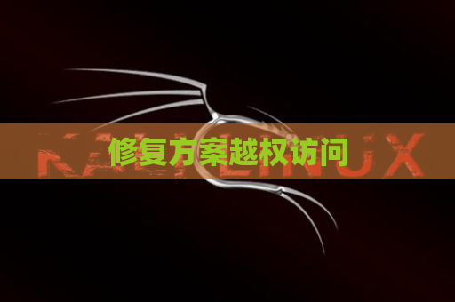 修复方案越权访问
