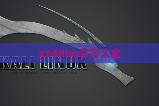 x64dbg命令大全
