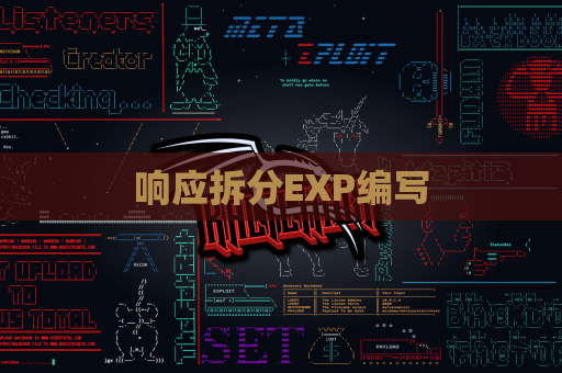 响应拆分EXP编写