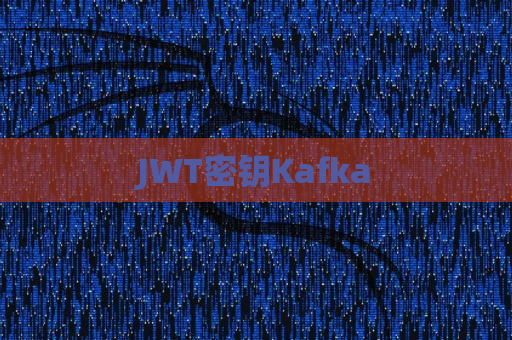 JWT密钥Kafka