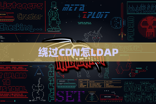 绕过CDN怎LDAP