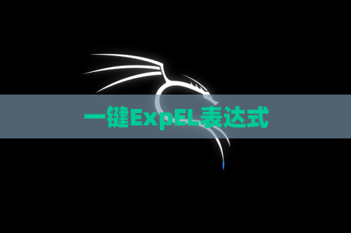 一键ExpEL表达式