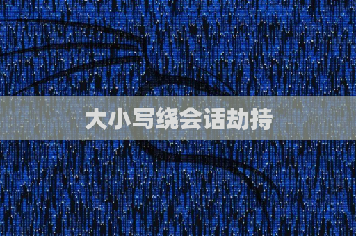 大小写绕会话劫持