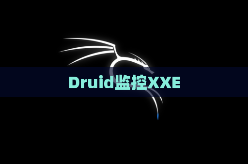 Druid监控XXE