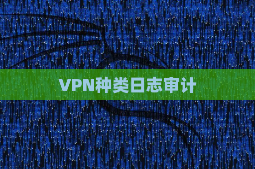 VPN种类日志审计
