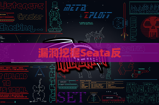 漏洞挖掘Seata反