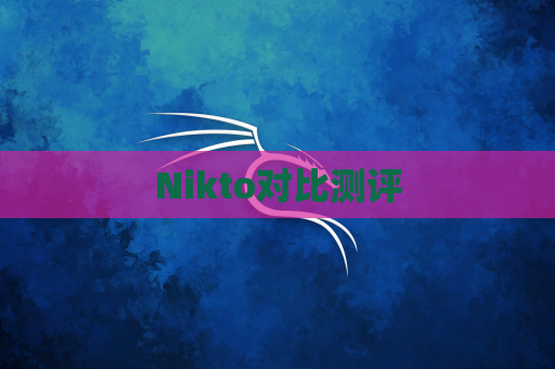 Nikto对比测评