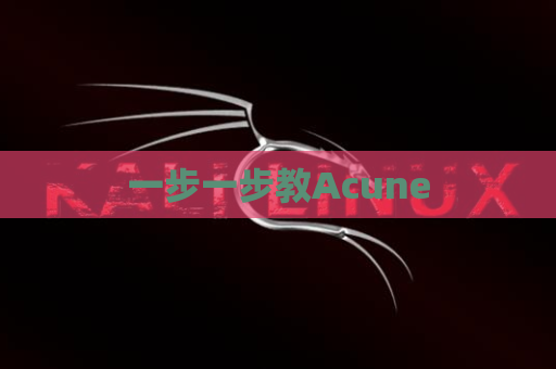 一步一步教Acune