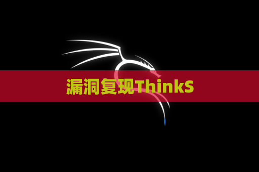 漏洞复现ThinkS