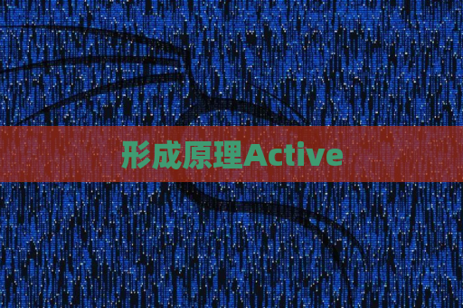 形成原理Active