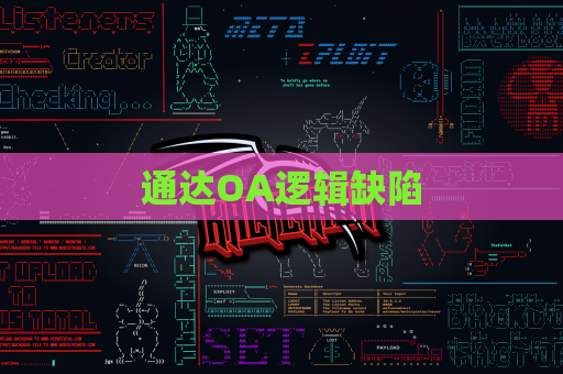 通达OA逻辑缺陷