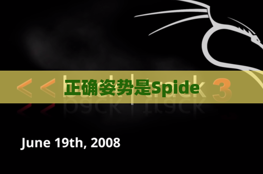 正确姿势是Spide