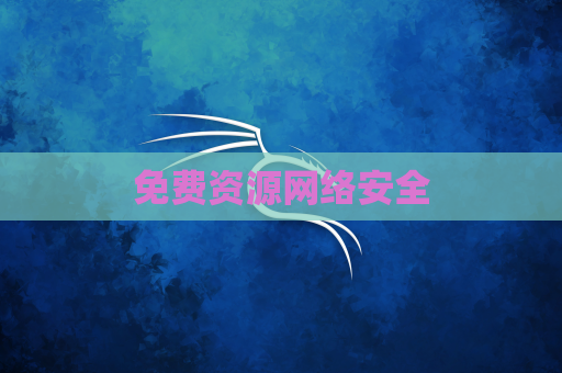 免费资源网络安全