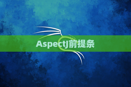 AspectJ前提条