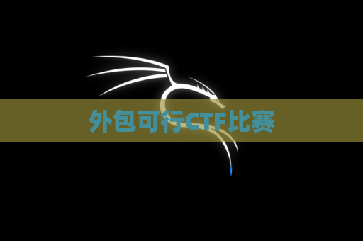 外包可行CTF比赛